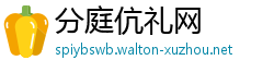 分庭伉礼网